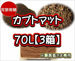 【配送条件あり】カブトマット　70L（大袋）【３箱】