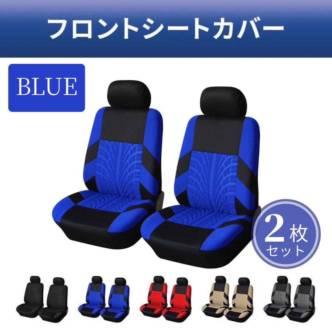 新品・未使用 車 カー用品 フロントシートカバー2個セット 車用シート