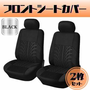 シートカバー　ブラック　洗濯可　汚れ防止　自動車　フロント用　座席カバー　2枚セット　汎用サイズ　カー用品　スポーツカー　黒