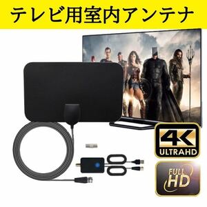 アンテナ　ブースター　室内アンテナ　TV テレビアンテナ　地デジ　USB デジタル　4K HD 車内　車中泊　キャンプ　アウトドア　屋外