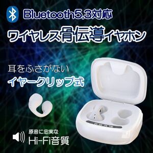 イヤホン　ワイヤレス　骨伝導　ホワイト　クリップ　Bluetooth 防水