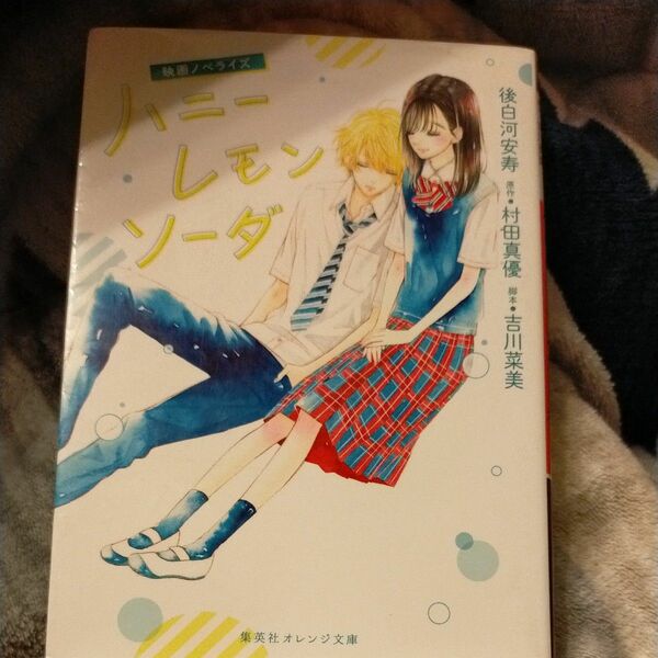ハニーレモンソーダ　映画ノベライズ （集英社オレンジ文庫　こ３－４） 村田真優／原作　吉川菜美／脚本　後白河安寿／著