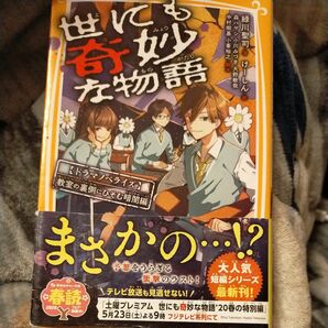 世にも奇妙な物語　ドラマノベライズ　教室の裏側にひそむ暗闇編 