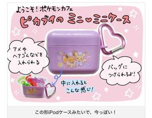 ぷっちぐみ付録★ポケモンカフェ　ピカブイのミニミニケース　2個セット