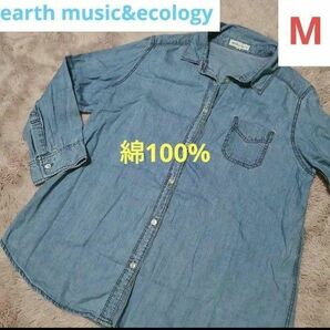 美品 earth music&ecology デニムシャツ ダンガリー Ｍサイズ シャツ 長袖