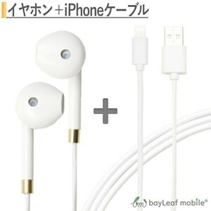 有線イヤホン 音量ボタン付 + iPhone充電ケーブル 2m ホワイトセット