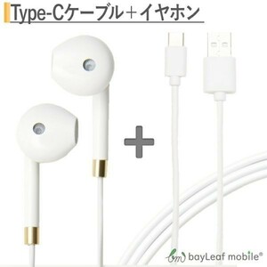 有線イヤホン 音量ボタン付 + Type-Cケーブル 3m ホワイトセット