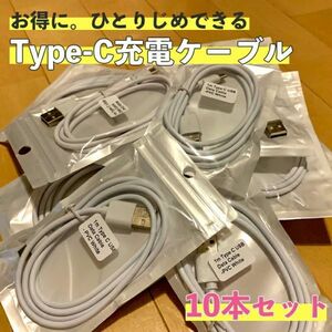 【10本セット】Type-C 充電 ケーブル 1ｍ ホワイト 充電器 データ 通信 同期