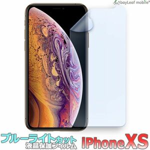 iPhoneXS iPhoneX iPhone11Pro ブルーライトカット 液晶保護フィルム マット シール 光沢