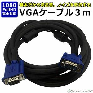 VGAケーブル 3m VGA D-Sub 映像出力 ディスプレイケーブル プロジェクター ディスプレイ 接続 高解像度 モニターケーブル