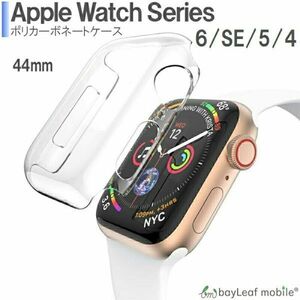 Apple Watch Series 6 / SE / 5 / 4 44mm ハードケース TPU クリア 対衝撃吸収 キズ防止 保護ケース