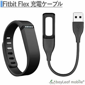 Fitbit Flex フィットビット フレックス 充電ケーブル 磁力 急速充電 高耐久 断線防止 USBケーブル 充電器 ケーブル 15cm
