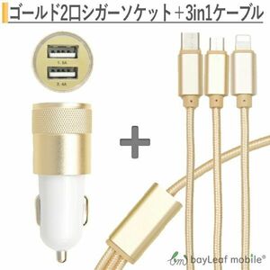 iPhone / Micro USB / USB Type-C 3in1充電ケーブル 1.2m + 車充電器 シガーソケット カーチャージャー 2口