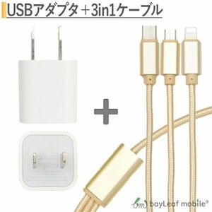 iPhone / Micro USB / USB Type-C 3in1充電ケーブル 1.2m ゴールド + USB電源アダプタ USBポート1口 ホワイト