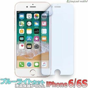 iPhone 6 6S アイフォン ブルーライトカット 液晶保護 フィルム マット シール シート 光沢 抗菌 PET ゲーム