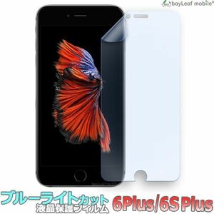 iPhone 6Plus ブルーライトカット 液晶保護 フィルム マット シール シート 光沢 抗菌 PET ゲーム