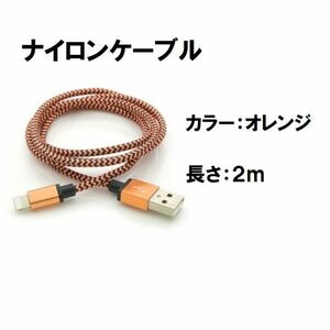 iphone 充電 ケーブル 充電器 2m 長い 短い 断線しにくい オレンジ