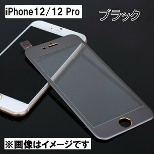 iPhone12/12 Pro 全面保護 ガラスフィルム 2.5Dラウンドエッジ 3Dタッチ対応 9H ブラック