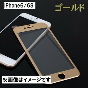 iPhone6/6S 全面保護 ガラスフィルム 2.5Dラウンドエッジ 3Dタッチ対応 9H ゴールド