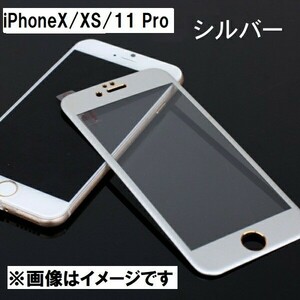 iPhoneX/XS/11 Pro 全面保護 ガラスフィルム 2.5Dラウンドエッジ 3Dタッチ対応 9H シルバー