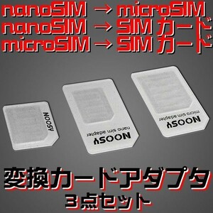 Nano SIM MicroSIM 変換アダプタ 3点セット カード ホワイト