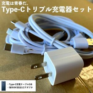 Type-C充電ケーブル 1ｍ 3本セット + 一口USBアダプタ セット ホワイト