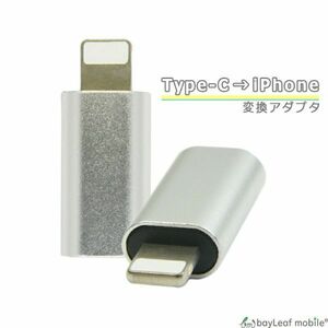 TypeC iPhone 変換 アダプタ 充電 データ転送 ミニサイズ 便利 オス メス タイプC シルバー