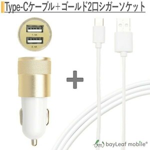 USB Type-C 充電ケーブル 約25cm 短め + 車充電器 シガーソケット カーチャージャー 2口