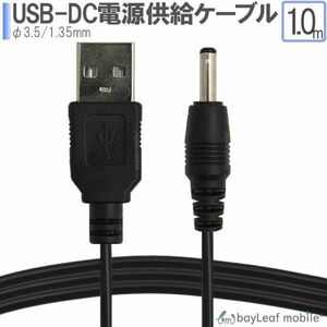 USB-DC 3.5 1.35mm 充電ケーブル スタンド 高耐久 断線防止 USBケーブル 充電器 1m