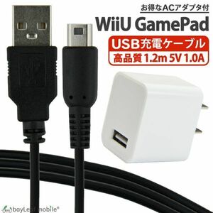 WiiU GamePad用 ゲームパッド 充電ケーブル 1.2m + ACアダプタ 1口ポート