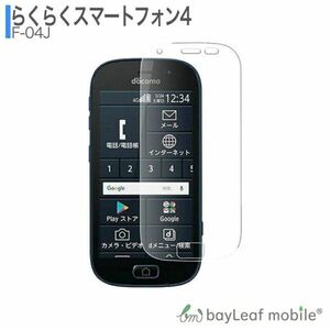 らくらくスマートフォン4 F-04J らくらくスマホ 液晶保護ガラスフィルム クリア シート 強化ガラスフィルム 硬度9H 飛散防止 簡単 貼り付け