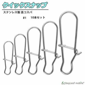 クイックスナップ 10個セット 釣り具 仕掛け ステンレス #1 釣り用品 釣具 便利 フィッシング 釣り