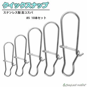 クイックスナップ 10個セット 釣り具 仕掛け ステンレス #5 釣り用品 釣具 便利 フィッシング 釣り