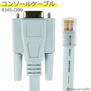 コンソールケーブル RJ45-DB9 互換ケーブル D-SUB 9ピン 1.5m その他ルータ対応