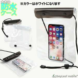 スマホ 防水ケース 水中撮影 かわいい おしゃれ 大きい プール 海 多機種対応 カバー ホワイト