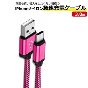 タイプC ナイロン充電ケーブル 頑丈 USB アダプタ コード Type-C 3m ピンク