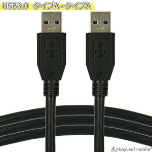 USB3.0 ケーブル タイプA-タイプA Gen1 オスオス ブラック PC データ転送 高速 1.0m