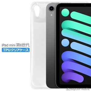 iPad mini6 8.3インチ 第6世代 ケース カバー スマホ 衝撃吸収 透明 クリア シリコン ソフトケース TPU 耐衝撃 保護
