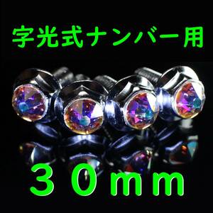 【特大】スワロフスキー 字光式 ナンバーボルト 30mm オーロラ ４個 トヨタ レクサス ホンダ 日産 スバル マツダ 三菱 スズキ ダイハツ