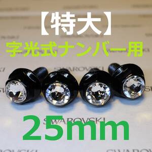 【特大】スワロフスキー 字光式 ナンバーボルト 25mmクリスタル ４個 トヨタ レクサス ホンダ 日産 スバル マツダ 三菱 スズキ ダイハツ