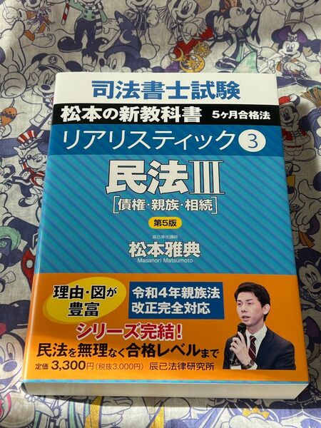 民法　３ （司法書士試験　リアリスティック　３） （第５版） 松本雅典 【注意事項必読・値引き不可】