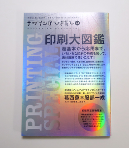 ★デザインのひきだし 24　「印刷大図鑑　　超基本から応用まで。」 　〈広告・グラフィックデザイン〉