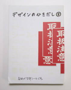 ★デザインのひきだし 8　「シール・ラベルはこんなことまでできるんだ!!」 　〈広告・グラフィックデザイン〉