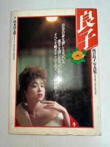 11C15 写真集 坂口良子 良子 清水清太郎 ワニブックス 1986年 初版