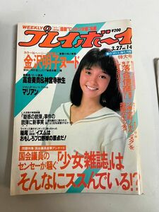 11C32 週刊プレイボーイ 昭和59年 3月27日 1984年 金沢明子 高倉美貴 神宮寺秋生 アリアン