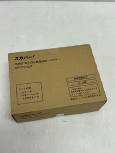 スカパー! SP-CV32M 光対応 新4K8K衛星放送アダプター DXアンテナ 