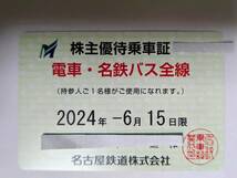 名鉄（名古屋鉄道）株主優待乗車証（定期券）　電車、バス　※最新・送料込みです。_画像1