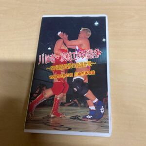 VHS 川崎・真紅の闘争　1998年　女子プロレス　豊田真奈美　神取忍