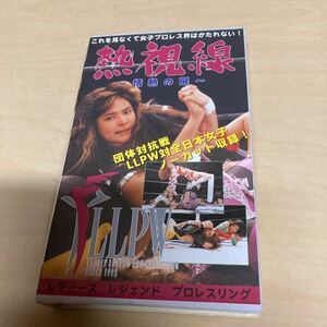 VHS 熱視線　LLPW対全日本女子　女子プロレス