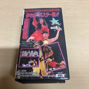 VHS 夢のオールスター戦　2本組 全日本女子プロレス創立25周年記念